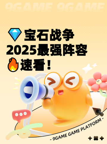 💎宝石战争2025最强阵容🔥速看！截图1