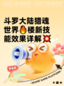 斗罗大陆猎魂世界🔥楼新技能效果详解💥