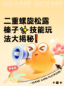 二重螺旋松露榛子✨技能玩法大揭秘❗