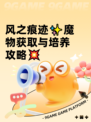风之痕迹✨魔物获取与培养攻略💥