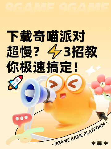 下载奇喵派对超慢？⚡3招教你极速搞定！🚀截图1