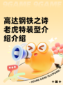 高达钢铁之诗老虎特装型介绍介绍