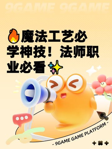 🔥魔法工艺必学神技！法师职业必看✨截图1
