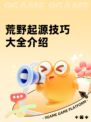 荒野起源技巧大全介绍