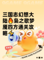 三国志幻想大陆🔥枭之歌梦魇四方通关攻略⚡