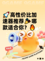 🚀高性价比加速器推荐🎉哪款适合你？🔥