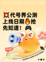 💥代号界公测上线日期🔥抢先知道！🎮