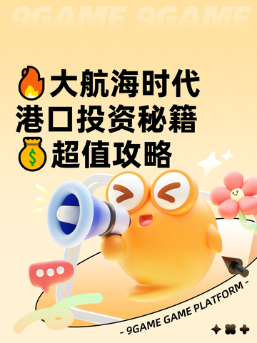 🔥大航海时代港口投资秘籍💰超值攻略截图1
