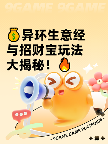 💰异环生意经与招财宝玩法大揭秘！🔥截图1