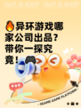🔥异环游戏哪家公司出品？带你一探究竟！🎮
