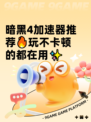 暗黑4加速器推荐🔥玩不卡顿的都在用✨