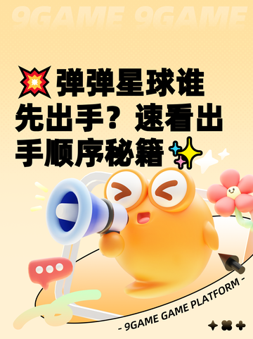 💥弹弹星球谁先出手？速看出手顺序秘籍✨截图1