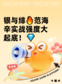 银与绯🔥范海辛实战强度大起底！💎