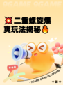 💥二重螺旋爆爽玩法揭秘🔥