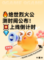 🔥绝世烈火公测时间公布！💥上线倒计时💎