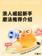 浪人崛起新手磨法推荐介绍