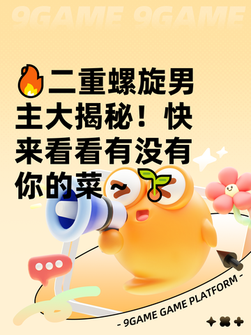 🔥二重螺旋男主大揭秘！快来看看有没有你的菜～🌱截图1