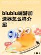 biubiu端游加速器怎么样介绍