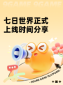 七日世界正式上线时间分享