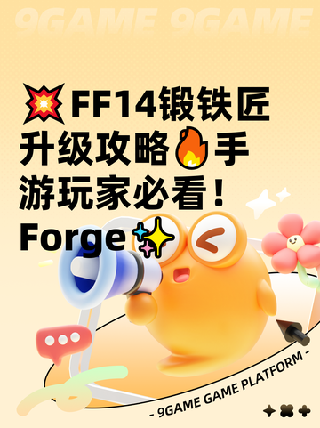 💥FF14锻铁匠升级攻略🔥手游玩家必看！Forge✨截图1