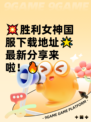 💥胜利女神国服下载地址🌟最新分享来啦！🔥