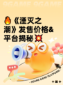 🔥《湮灭之潮》发售价格&平台揭秘💥