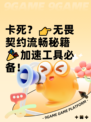 卡死？👉无畏契约流畅秘籍🎉加速工具必备！