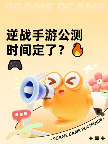 逆战手游公测时间定了？🔥🎮截图1