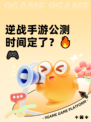 逆战手游公测时间定了？🔥🎮