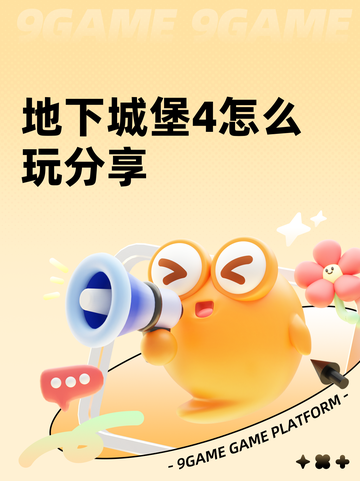 地下城堡4怎么玩分享截图1
