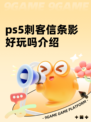 ps5刺客信条影好玩吗介绍