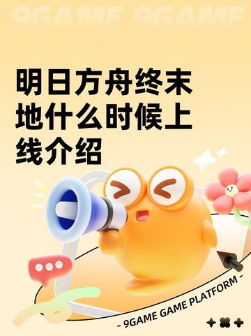 明日方舟终末地什么时候上线介绍截图1