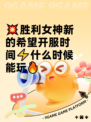 💥胜利女神新的希望开服时间⚡什么时候能玩🔥