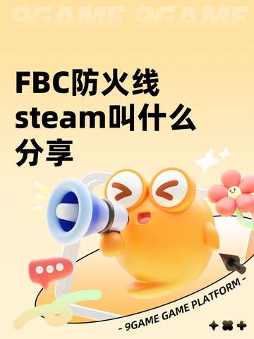 FBC防火线steam叫什么分享截图1