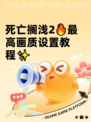 死亡搁浅2🔥最高画质设置教程✨