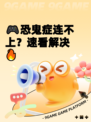 🎮恐鬼症连不上？速看解决🔥