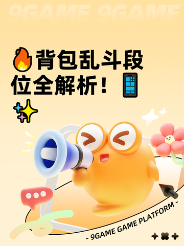 🔥背包乱斗段位全解析！📱✨截图1