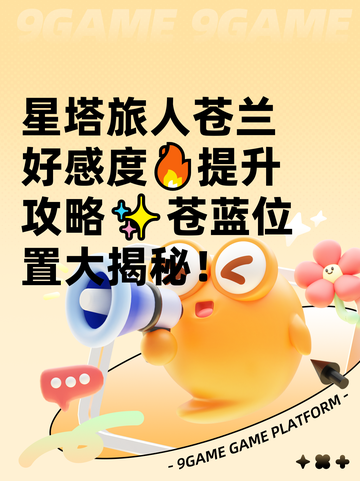 星塔旅人苍兰好感度🔥提升攻略✨苍蓝位置大揭秘！截图1