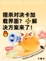 猎杀对决卡加载界面？⚡解决方案来了！🔥