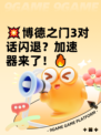 💥博德之门3对话闪退？加速器来了！🔥