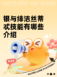 银与绯洁丝蒂忒技能有哪些介绍