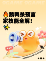 🔥鹅鸭杀预言家技能全解！✨