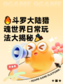🔥斗罗大陆猎魂世界日常玩法大揭秘🎉