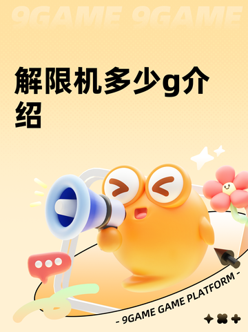 解限机多少g介绍截图1