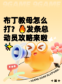 布丁教母怎么打？🔥发条总动员攻略来啦✨
