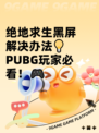 绝地求生黑屏解决办法💡 PUBG玩家必看！🎮