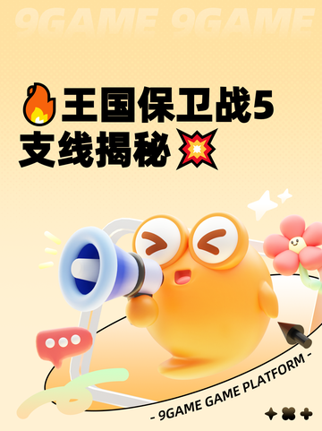 🔥王国保卫战5支线揭秘💥截图1