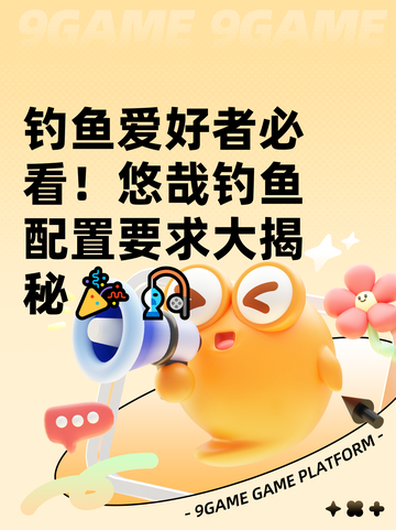 钓鱼爱好者必看！悠哉钓鱼配置要求大揭秘🎉🎣截图1