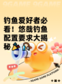 钓鱼爱好者必看！悠哉钓鱼配置要求大揭秘🎉🎣