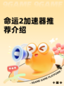 命运2加速器推荐介绍